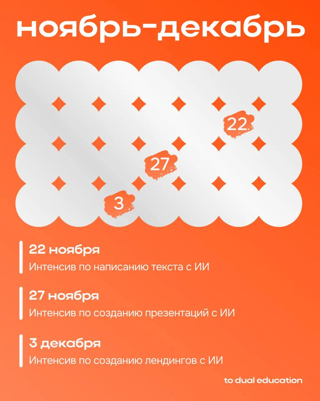 Календарь To Dual Education!
Запускаем серию интенсивов по искусственному интеллекту🔥
Хотим, чтобы у вас не осталось ни единого вопроса насчет возможности использования ИИ в своих рабочих задачах | Сетка — социальная сеть от hh.ru