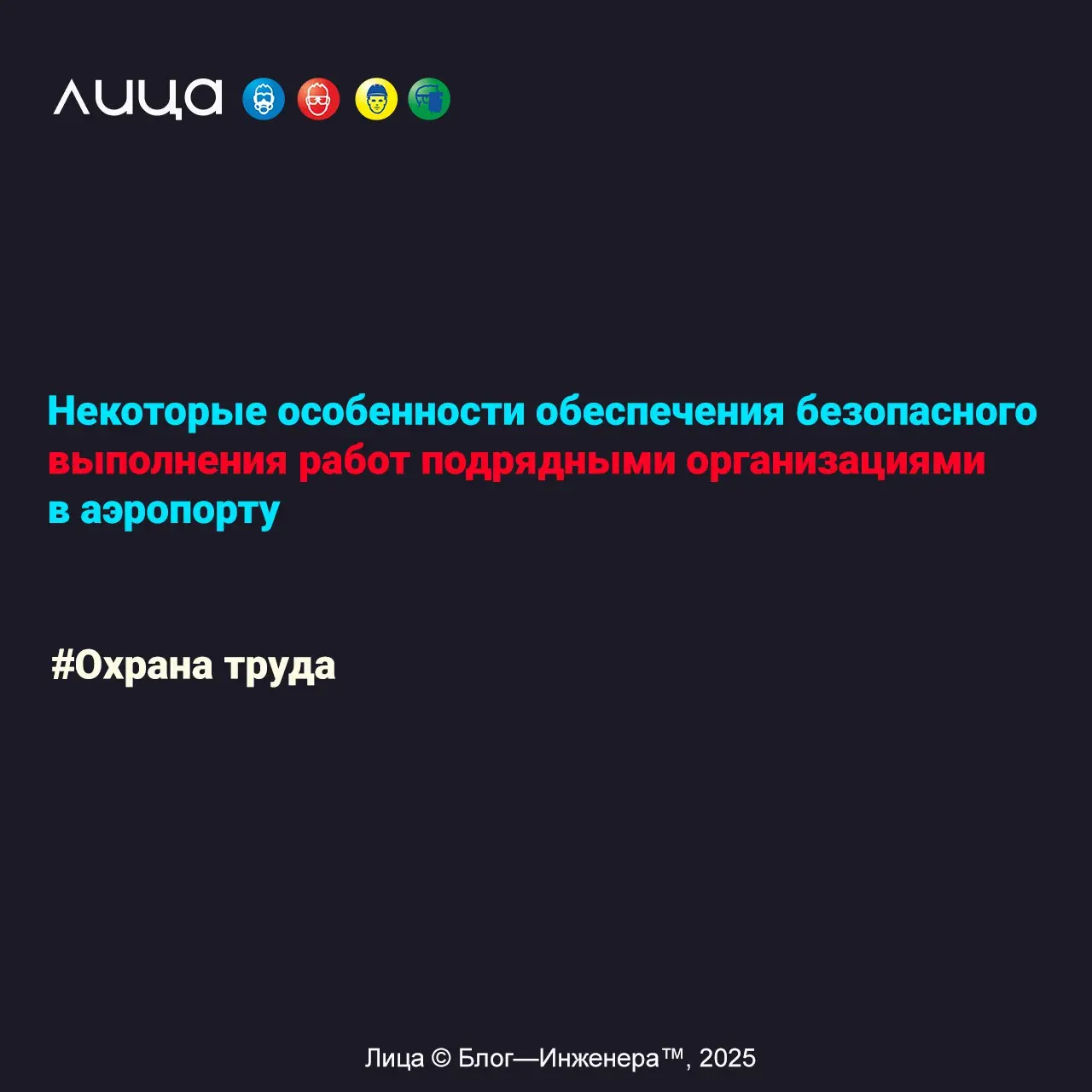 Некоторые особенности обеспечения безопасного выполнения работ подрядными организациями в аэропорту ✅
*«Обеспечение безопасной работы подрядчиков в аэропорту требует строгого соблюдения регламентов и ... | Сетка — социальная сеть от hh.ru