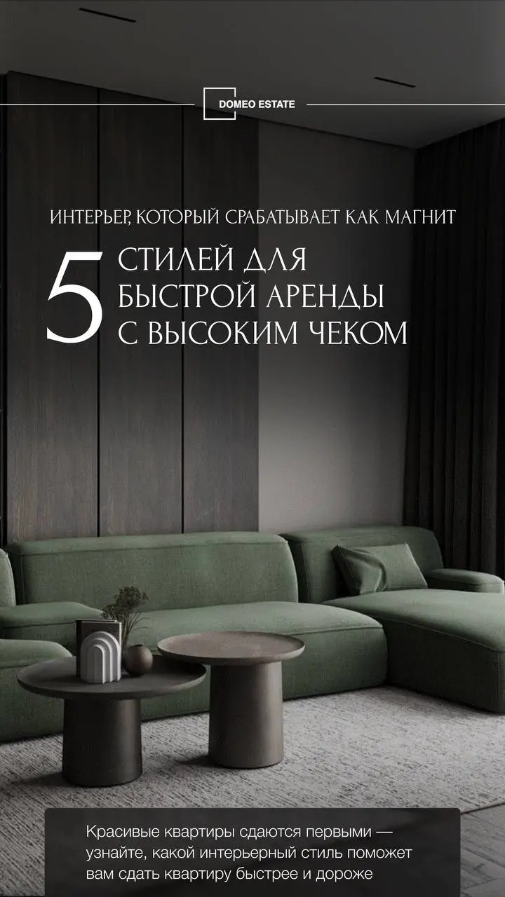 5 интерьерных стилей для арендной квартиры, которые всегда будут в тренде✅
Знаете, что первым делом привлекает арендаторов? Внешний вид квартиры | Сетка — социальная сеть от hh.ru
