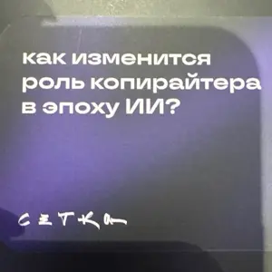 Копирайтер будет проверять ошибки и составлять промты. #нрф9 | Сетка — социальная сеть от hh.ru