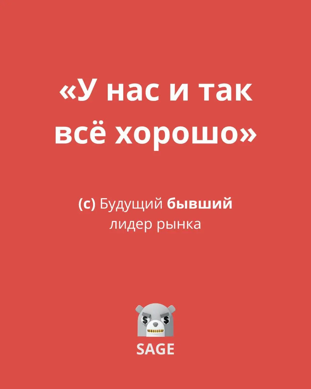 «У нас и так всё хорошо» — фраза, убивающая империи
Вижу эту сцену в разреженном воздухе дорогой переговорки | Сетка — социальная сеть от hh.ru