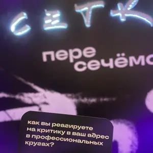#НРФ9 | Сетка — социальная сеть от hh.ru