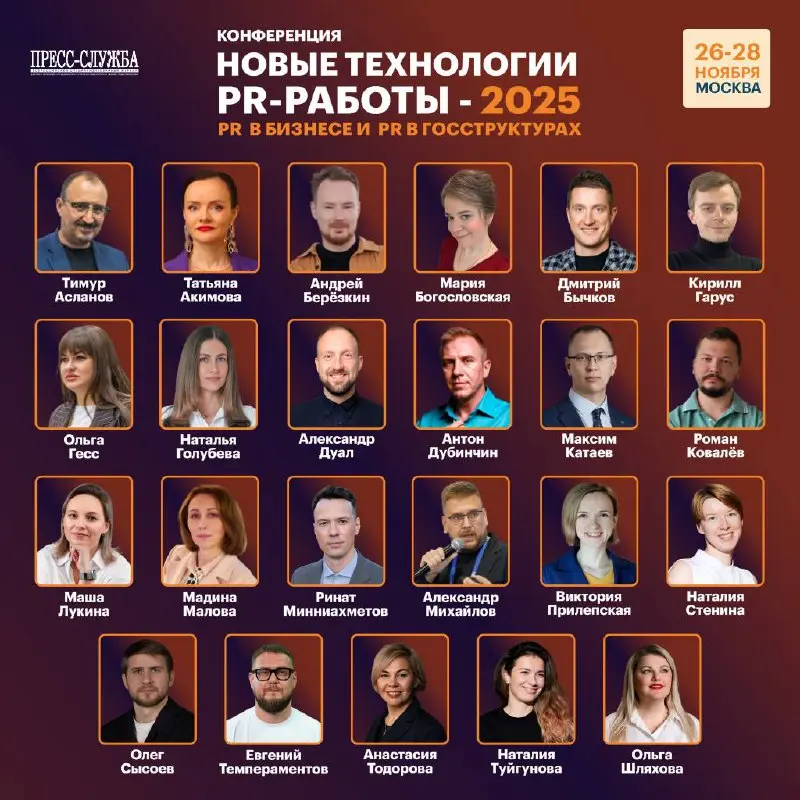 👀Встречаемся в Москве на конференции Тимура Асланова!
Друзья, скоро увидимся на конференции «Новые технологии PR-работы — 2025», которая пройдёт 26–28 ноября в Москве | Сетка — социальная сеть от hh.ru