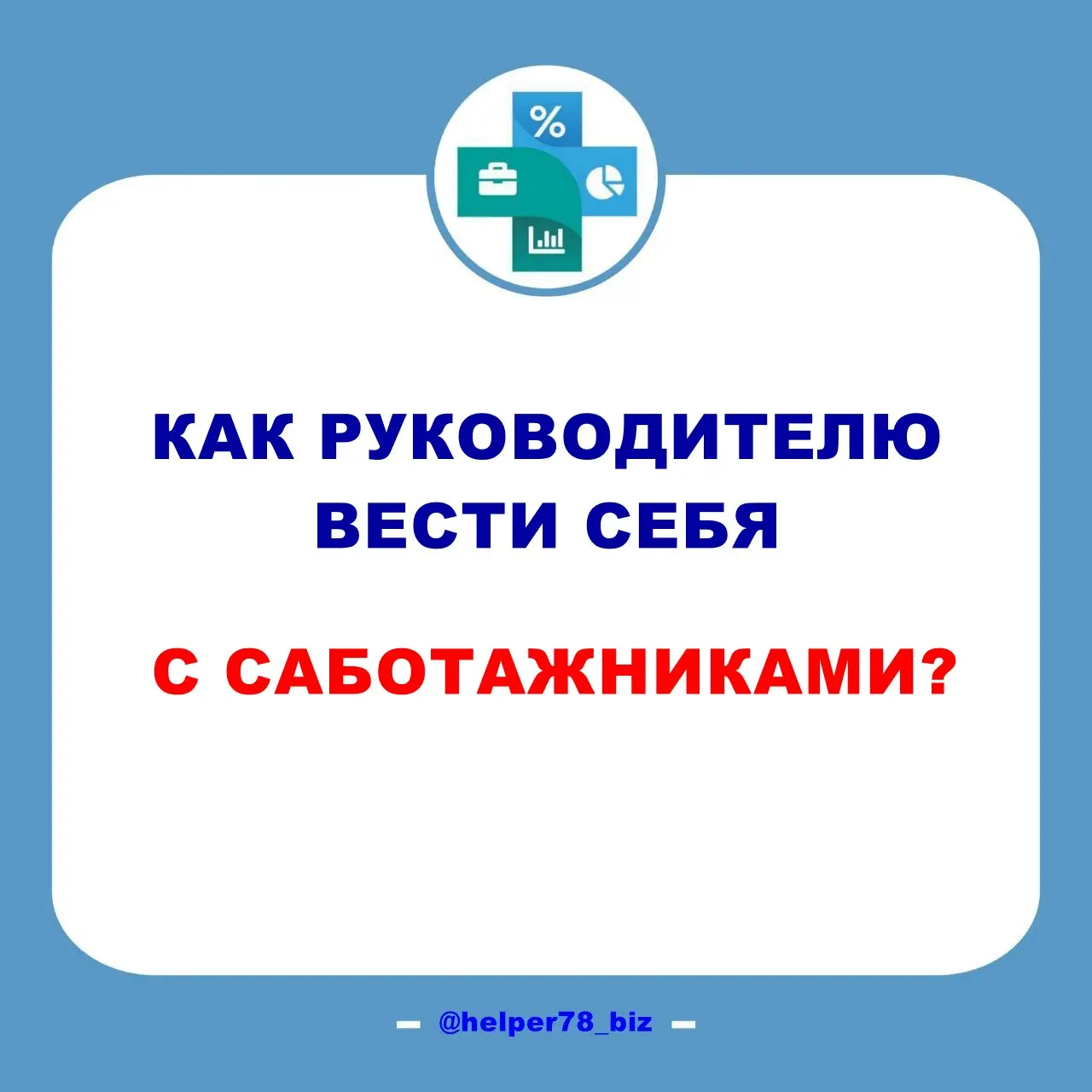 ✍️ Рубрика "вопрос-ответ"
Вопрос от руководителя: | Сетка — социальная сеть от hh.ru