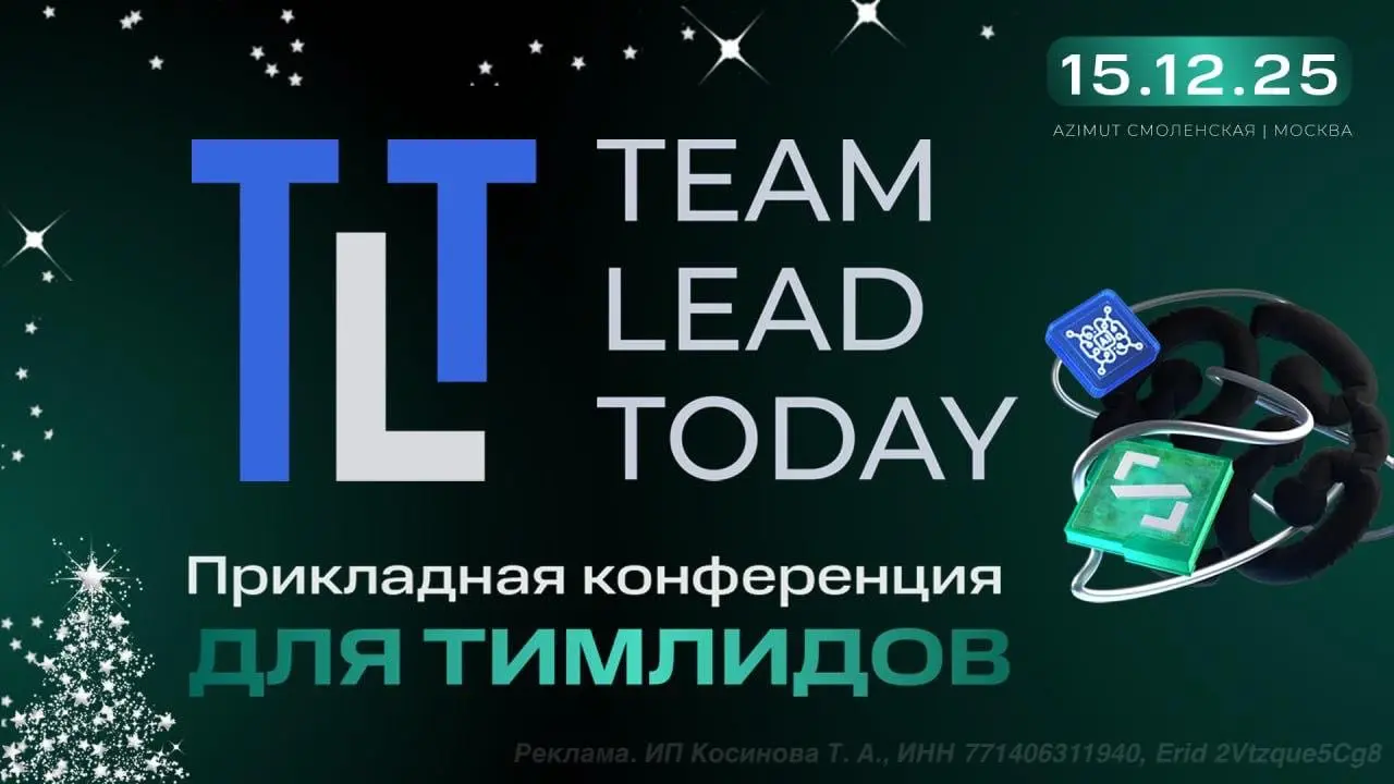 Новогодний тимлидап — на Team Lead Today!
Скоро, на конфе Team Lead Today, в неформальной и праздничной атмосфере вас будут ждать:
— разборы кейсов IT-экспертов
— участие в мастер-классах
— вопросы-от... | Сетка — социальная сеть от hh.ru