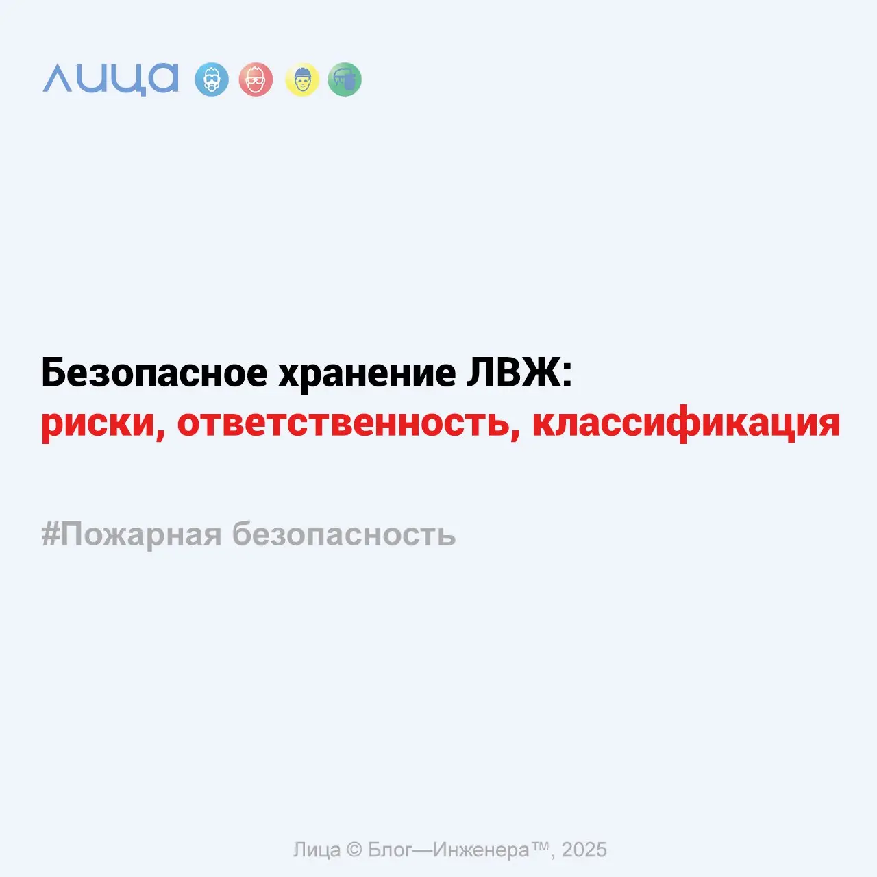 Безопасное хранение ЛВЖ: риски, ответственность, классификация ✅
«Один неверный шаг при хранении ЛВЖ – и вместо проверки приедет пожарный расчёт | Сетка — социальная сеть от hh.ru