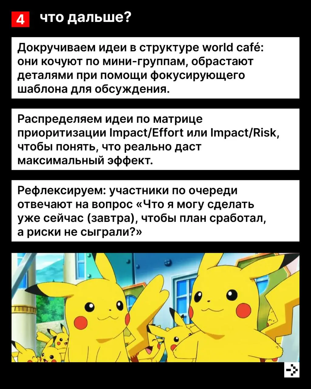 Стратсессия – это как хор, в котором слышно каждый голос 🕺🕺🕺
А чтобы всё вместе выстроилось в красивое произведение, необходимы правильные шаги, инструменты и, конечно, дирижёр | Сетка — социальная сеть от hh.ru