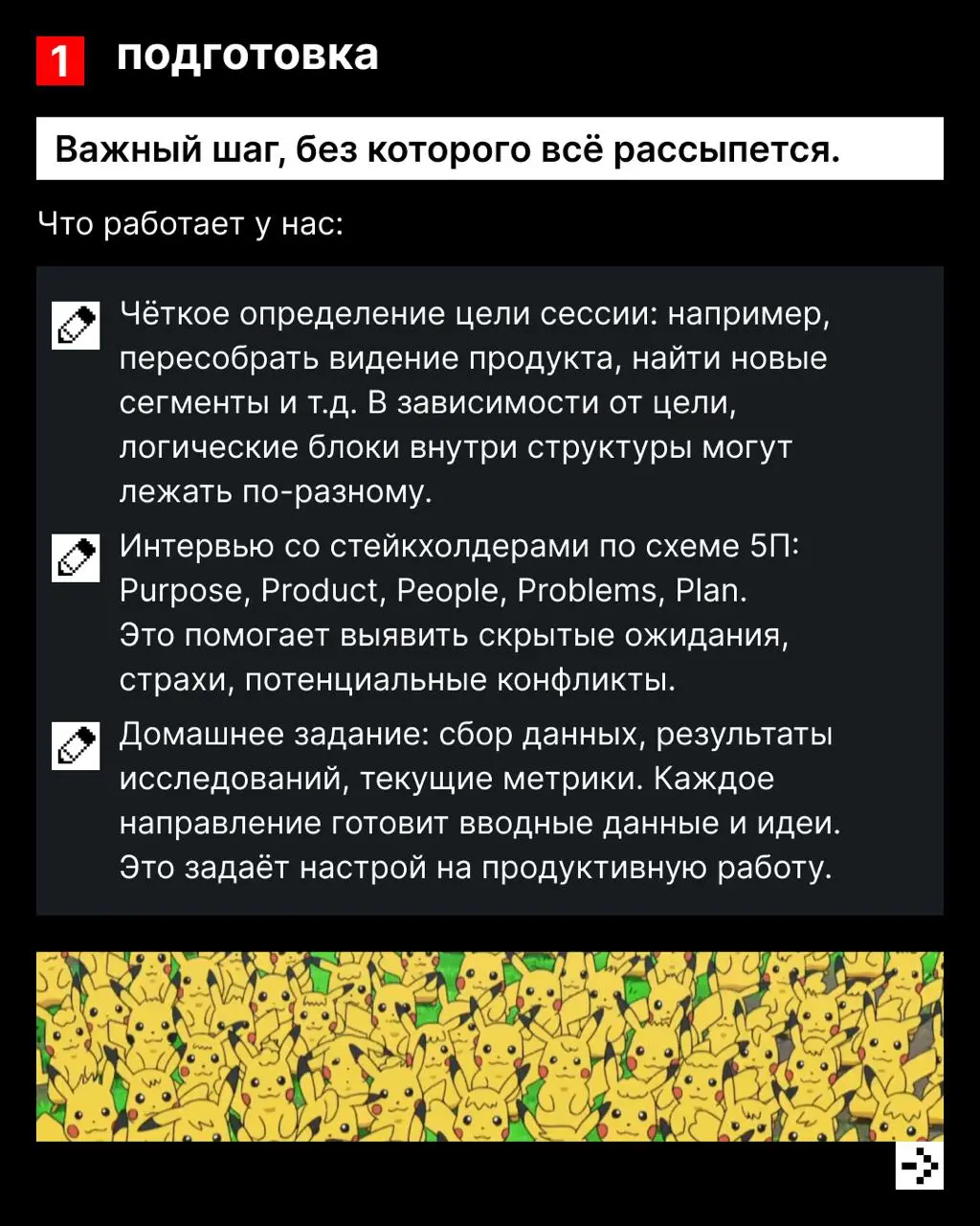 Стратсессия – это как хор, в котором слышно каждый голос 🕺🕺🕺
А чтобы всё вместе выстроилось в красивое произведение, необходимы правильные шаги, инструменты и, конечно, дирижёр | Сетка — социальная сеть от hh.ru