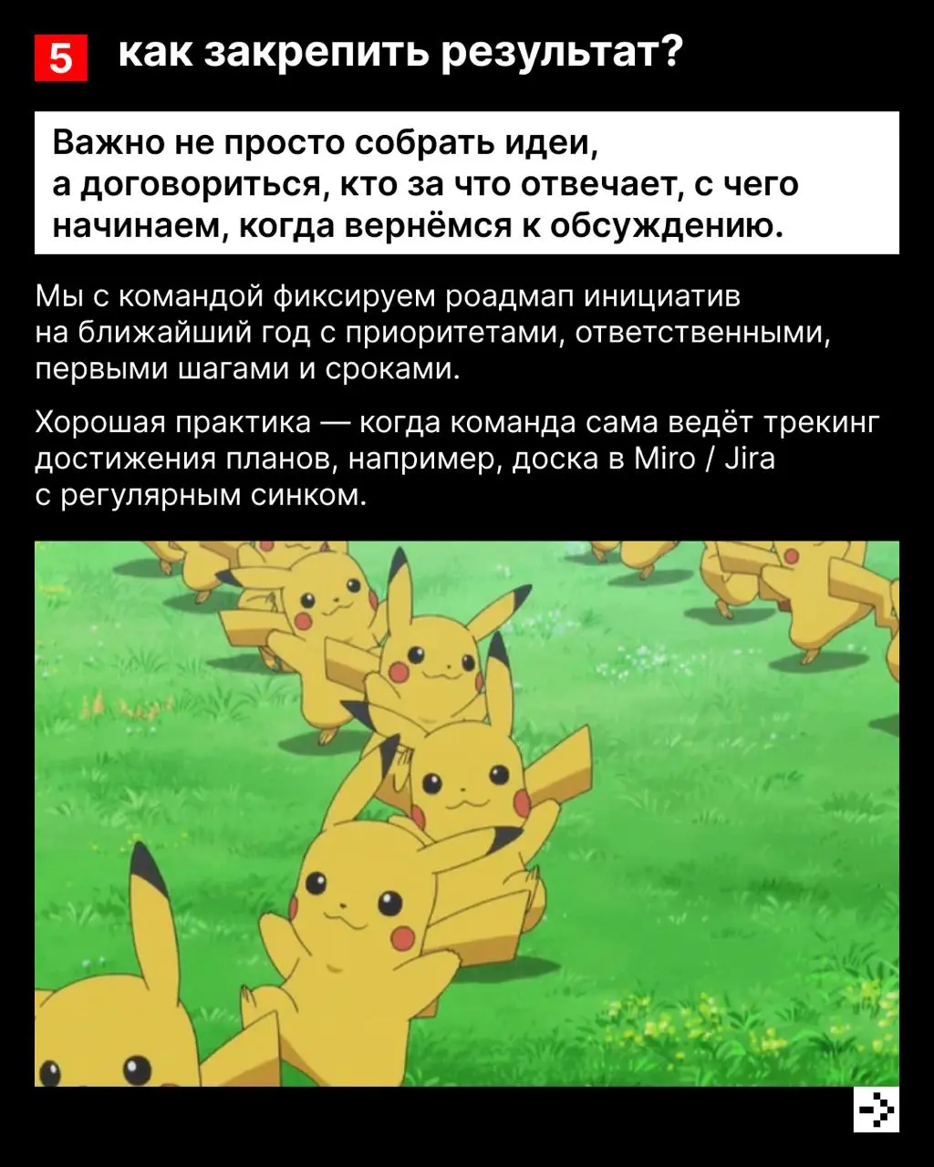 Стратсессия – это как хор, в котором слышно каждый голос 🕺🕺🕺
А чтобы всё вместе выстроилось в красивое произведение, необходимы правильные шаги, инструменты и, конечно, дирижёр | Сетка — социальная сеть от hh.ru