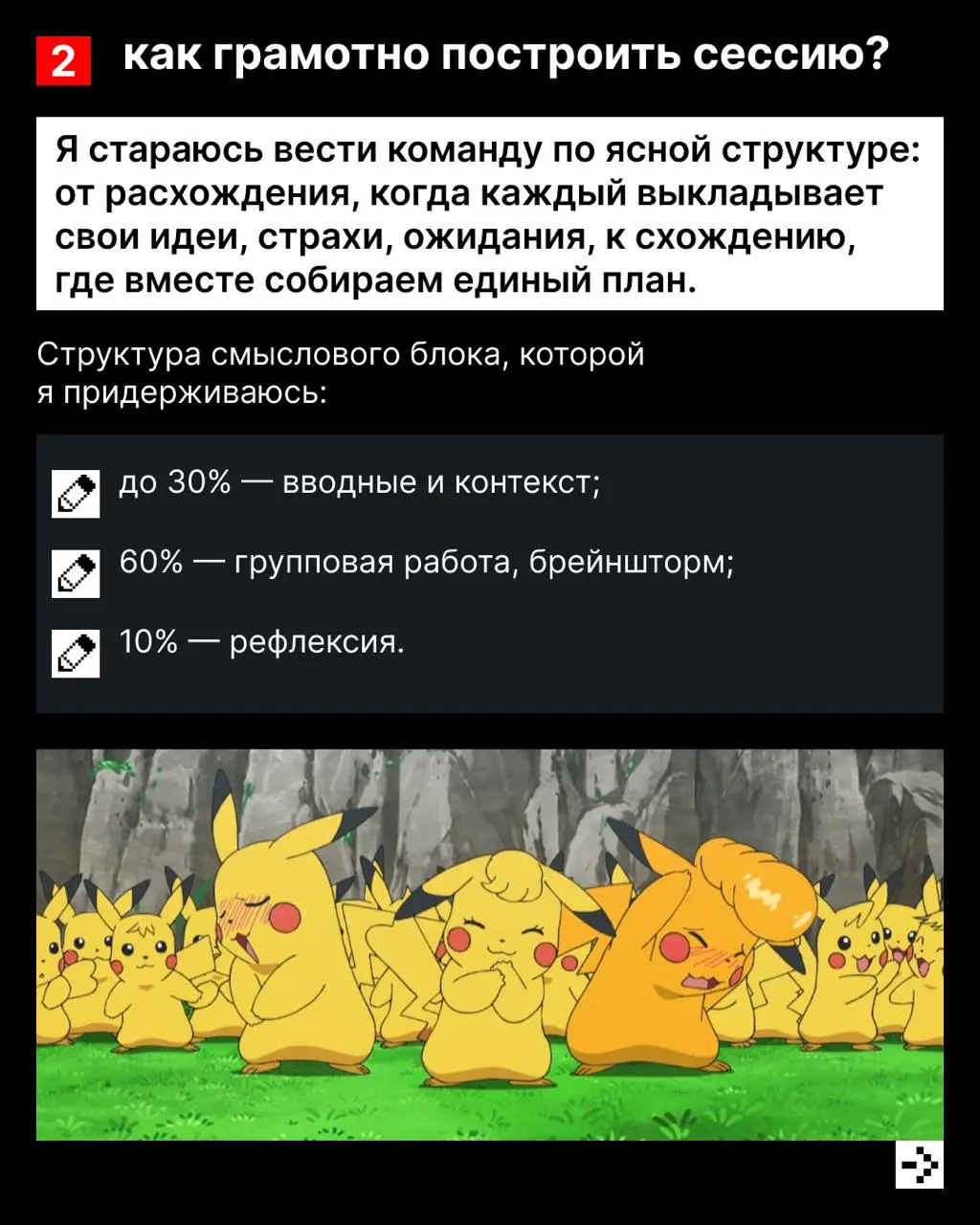 Стратсессия – это как хор, в котором слышно каждый голос 🕺🕺🕺
А чтобы всё вместе выстроилось в красивое произведение, необходимы правильные шаги, инструменты и, конечно, дирижёр | Сетка — социальная сеть от hh.ru