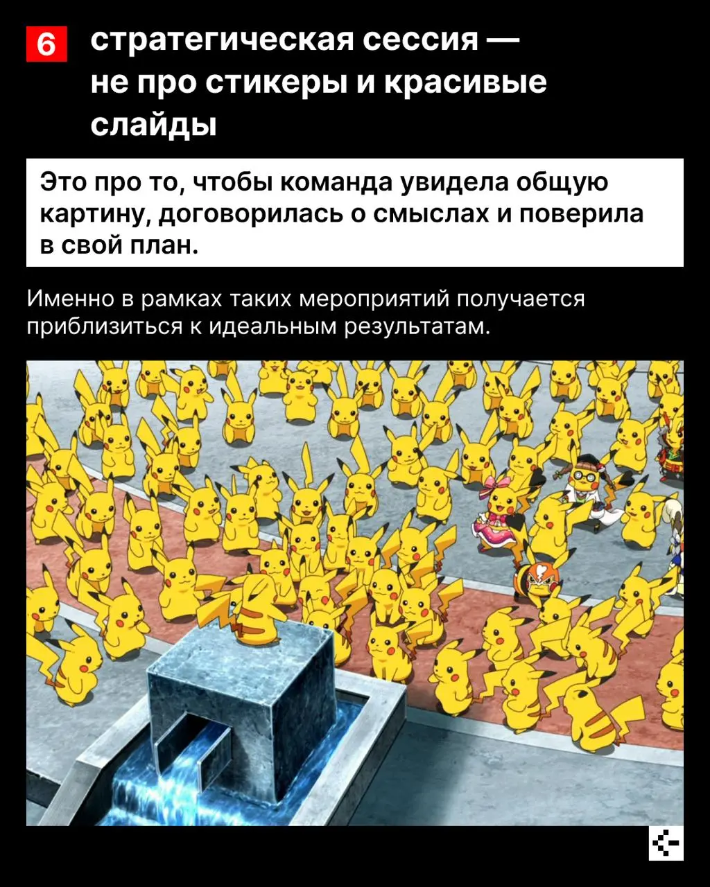 Стратсессия – это как хор, в котором слышно каждый голос 🕺🕺🕺
А чтобы всё вместе выстроилось в красивое произведение, необходимы правильные шаги, инструменты и, конечно, дирижёр | Сетка — социальная сеть от hh.ru