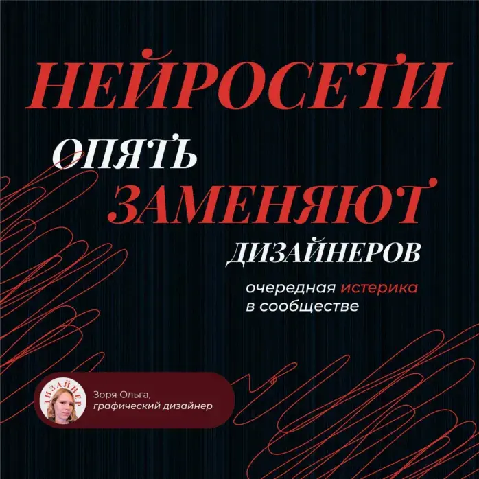 ИИ ОПЯТЬ заменяет дизайнеров | Сетка — социальная сеть от hh.ru
