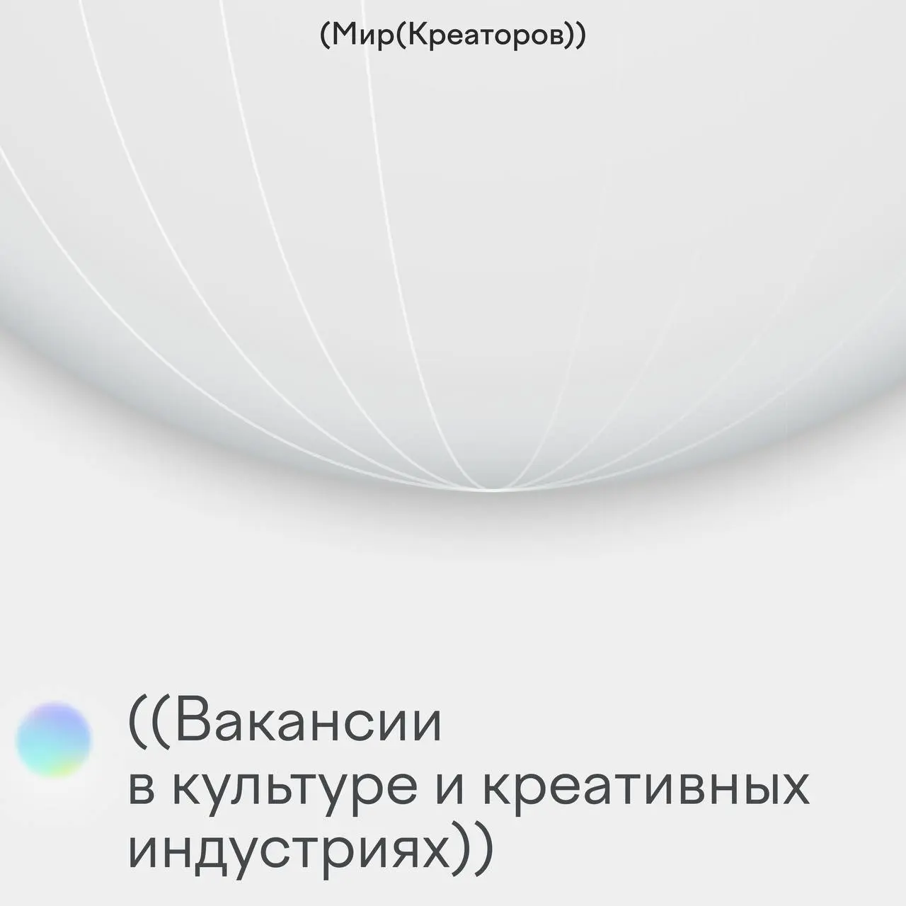 Где искать вакансии в культуре и креативе?
Коллеги из Люди в Культуре отвечают на этот вопрос вторым обновлением своей папки с каналами — проверенная выборка телеграм-каналов с вакансиями и возможност... | Сетка — социальная сеть от hh.ru