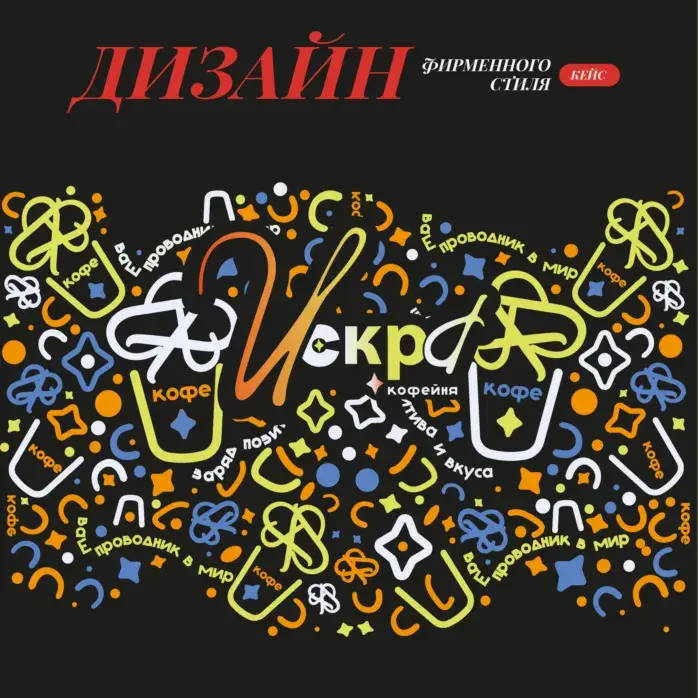 Кейс: Дизайн фирменного стиля для кофейни навынос | Сетка — социальная сеть от hh.ru