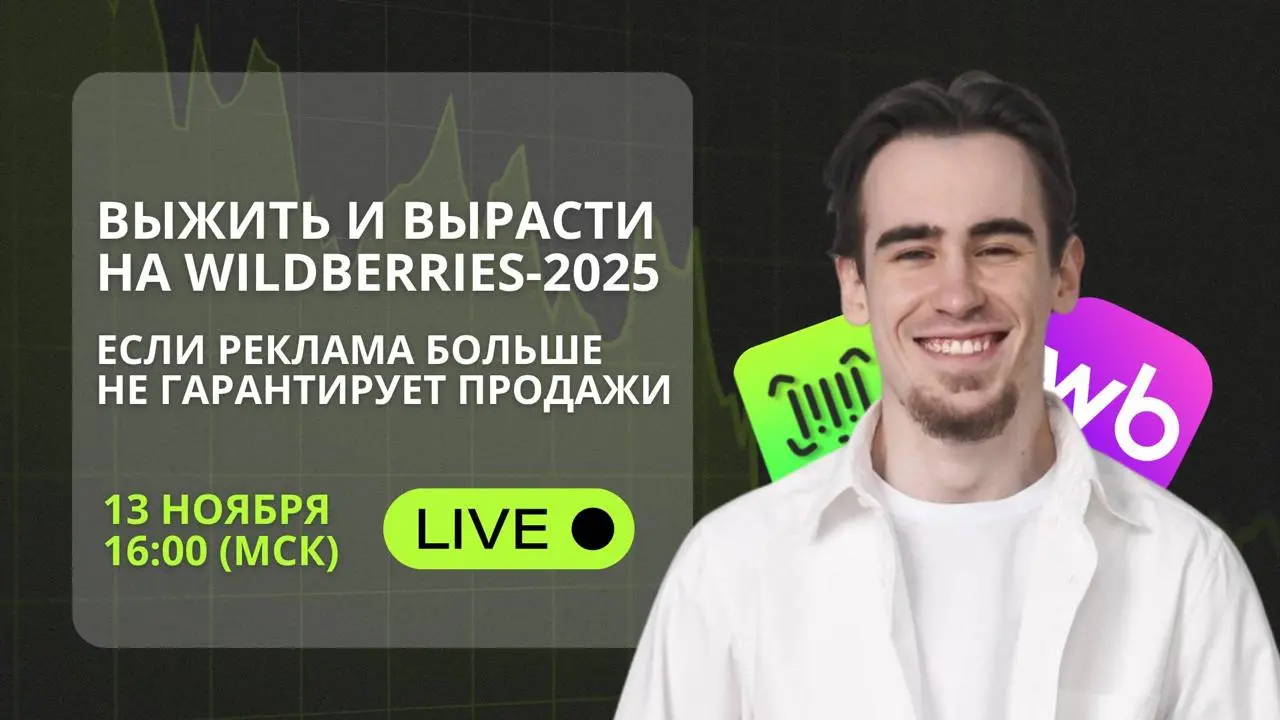 👍 Wildberries снова меняет правила - а вы готовы?
Выдача теперь персональная, ставки перегреты, а реклама всё чаще «съедает» бюджет без результата | Сетка — социальная сеть от hh.ru