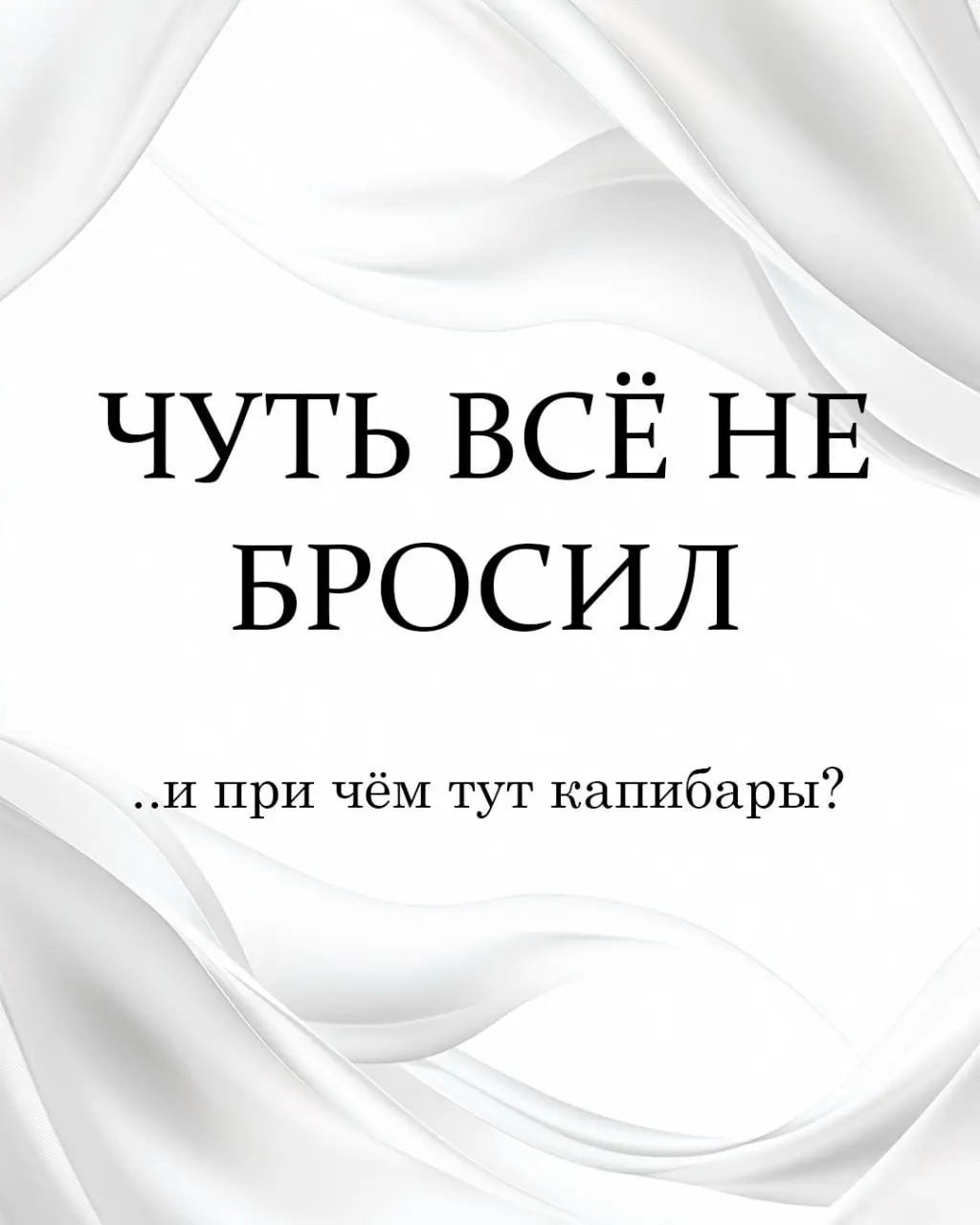 День, когда я решил бросить Авито и причём тут капибары?
У каждого специалиста есть свой "темный час" | Сетка — социальная сеть от hh.ru