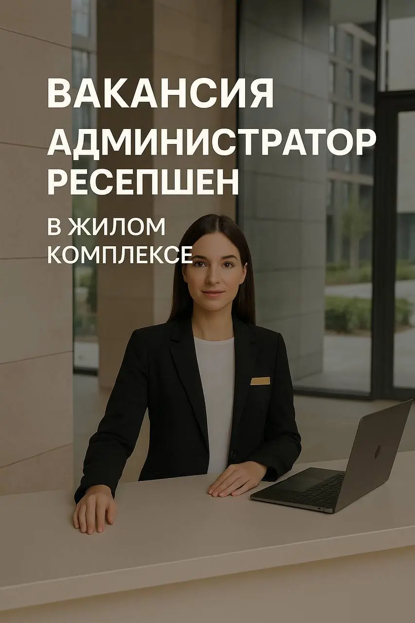 ✨ Администратор стойки ресепшен в жилом комплексе ✨
📍 Обязанности:
– встреча гостей и помощь с навигацией;
– контроль доступа, работа с пропусками;
– решение бытовых вопросов и организация встреч;
– к... | Сетка — социальная сеть от hh.ru