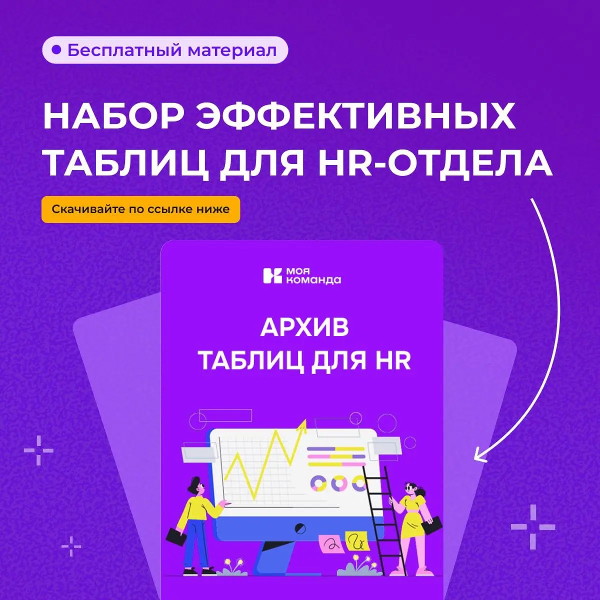 Сейчас у HR всё больше задач и всё меньше ресурсов. Поэтому важно не только находить лучших специалистов, но и максимально упростить рабочие процессы | Сетка — социальная сеть от hh.ru