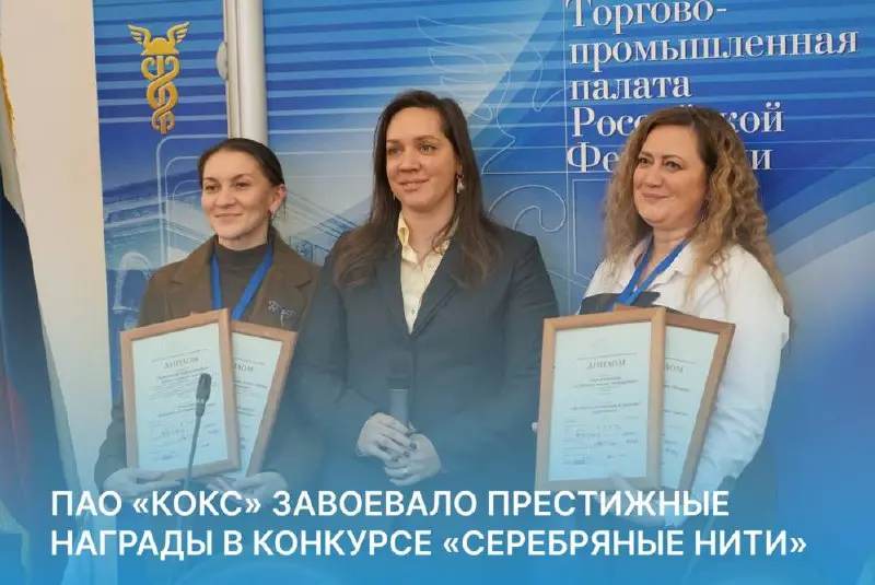 ПАО «Кокс» завоевало престижные награды на национальном конкурсе корпоративных медиа «Серебряные нити» в Москве.
Награждение победителей проходило в Торгово-промышленной палате РФ | Сетка — социальная сеть от hh.ru