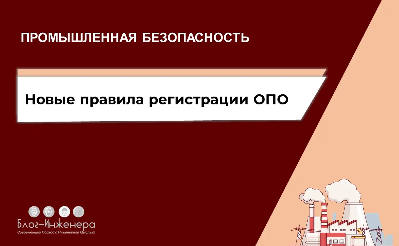 🔥 Регистрация ОПО: новые Правила
ℹ️ Из статьи вы узнаете, как с 1 марта 2026 года подавать заявление на регистрацию ОПО, какие будут сроки регистрации, что будет со свидетельствами о регистрации и как... | Сетка — социальная сеть от hh.ru