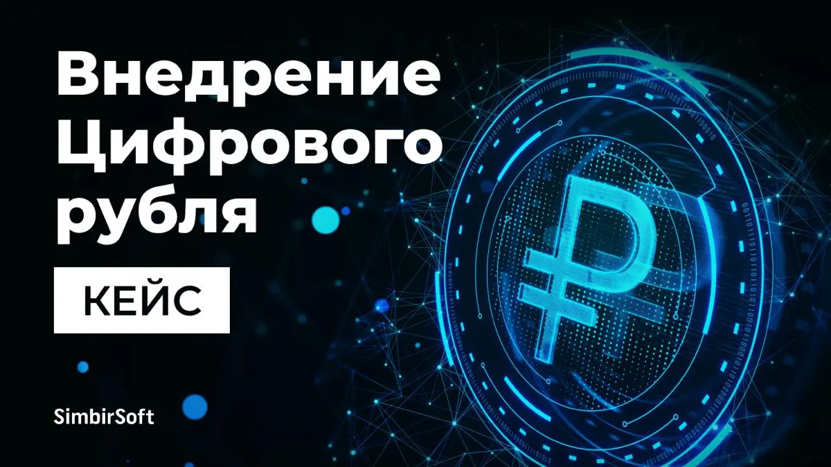 1 сентября 2026 —дедлайн для банков по запуску операций с ЦР | Сетка — социальная сеть от hh.ru