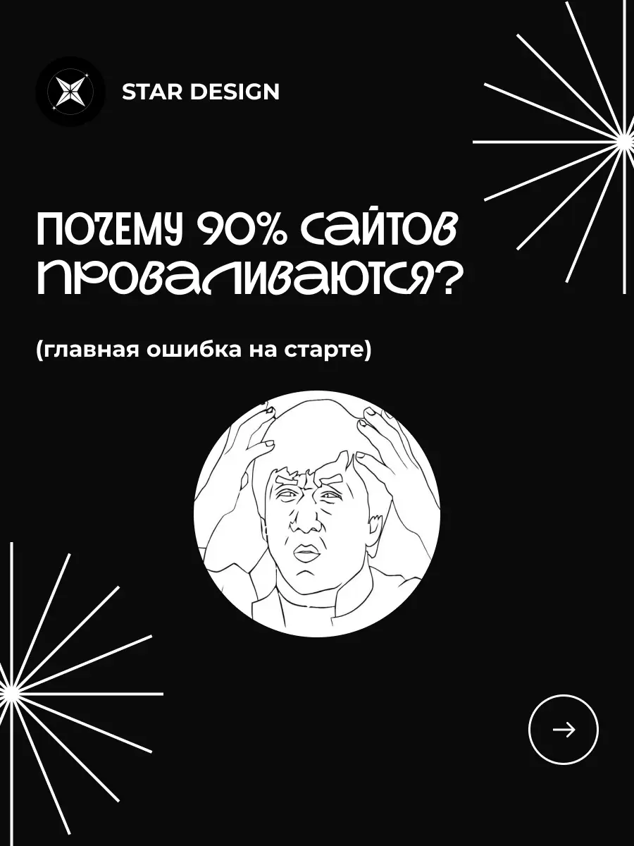 Почему 90% сайтов проваливаются? | Сетка — социальная сеть от hh.ru