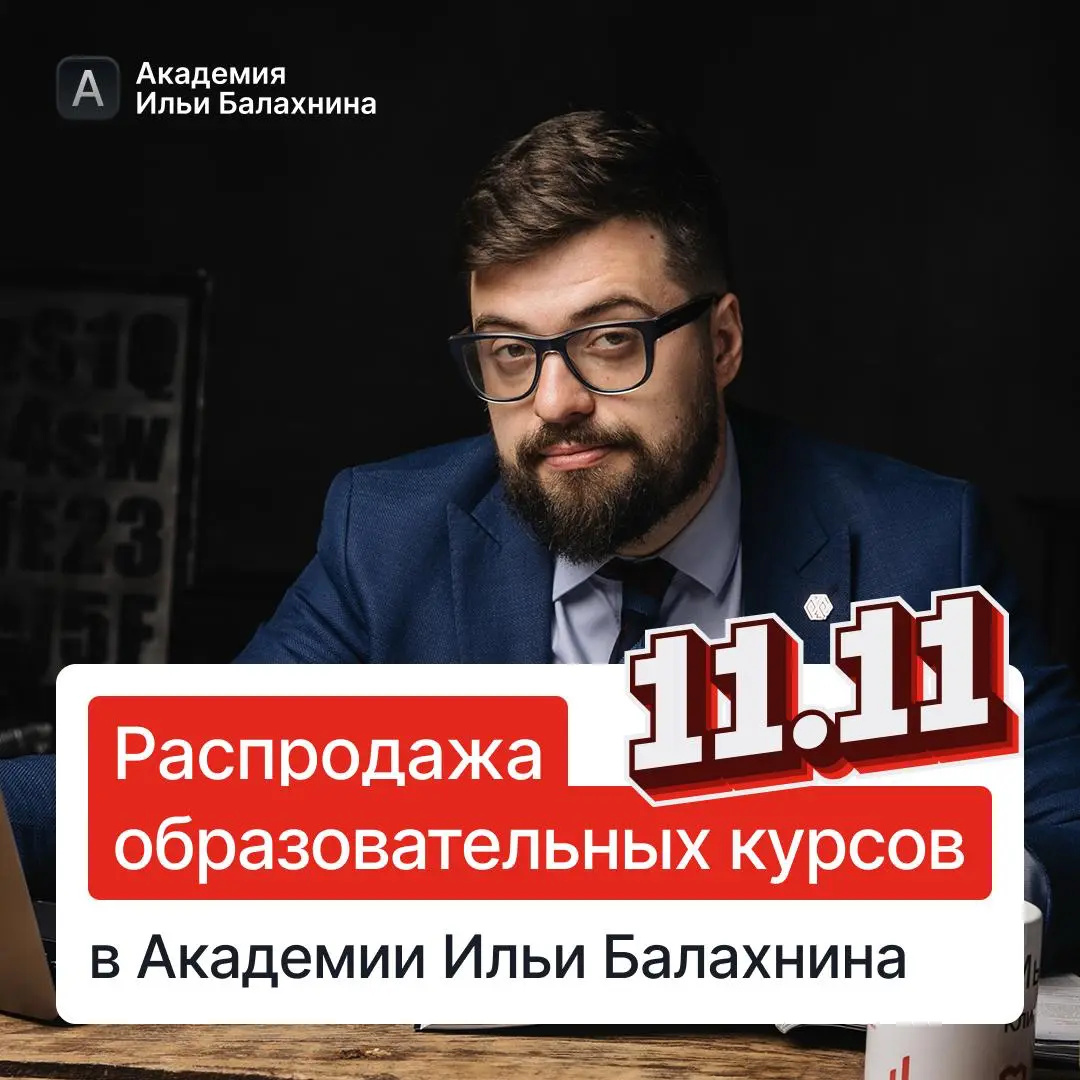 В ноябре по традиции запускаем распродажу всех курсов Академ | Сетка — социальная сеть от hh.ru
