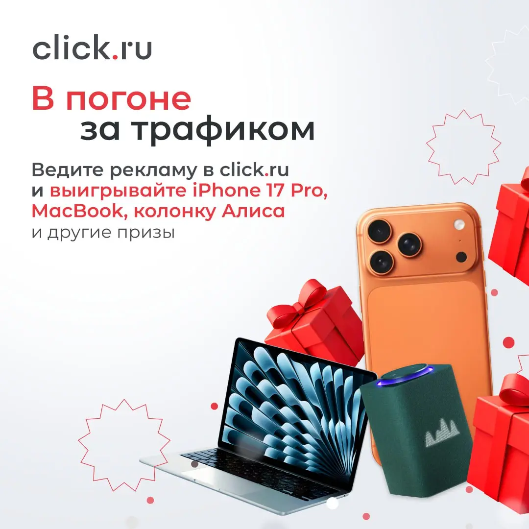 ⚡️ Каждые 50 000 ₽ в рекламе — шанс выиграть iPhone 17 Pro, MacBook Air или отдых в SPA-отеле!
Акция «В погоне за трафиком» в самом разгаре!
🟠Каждые 50 000 ₽ расхода в рекламных системах в период акци... | Сетка — социальная сеть от hh.ru