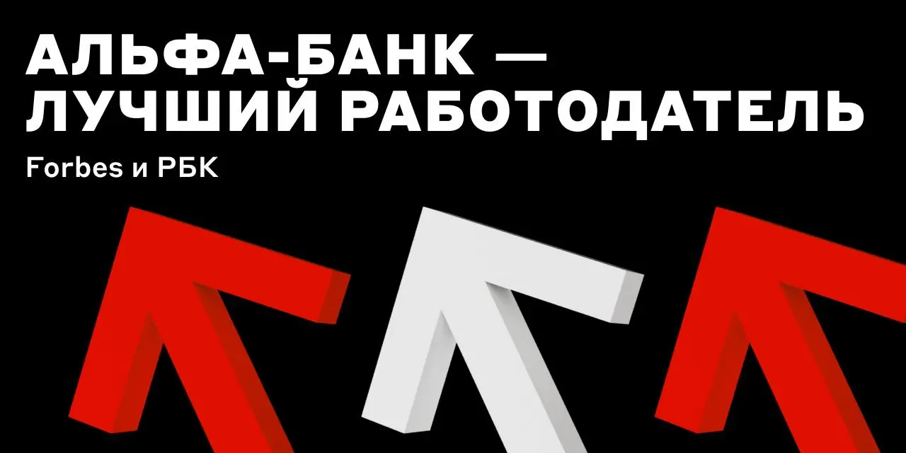 И снова в топе 😎
Альфа-Банк возглавил сразу 2 рейтинга работодателей: сначала — от РБК, затем — от Forbes | Сетка — социальная сеть от hh.ru