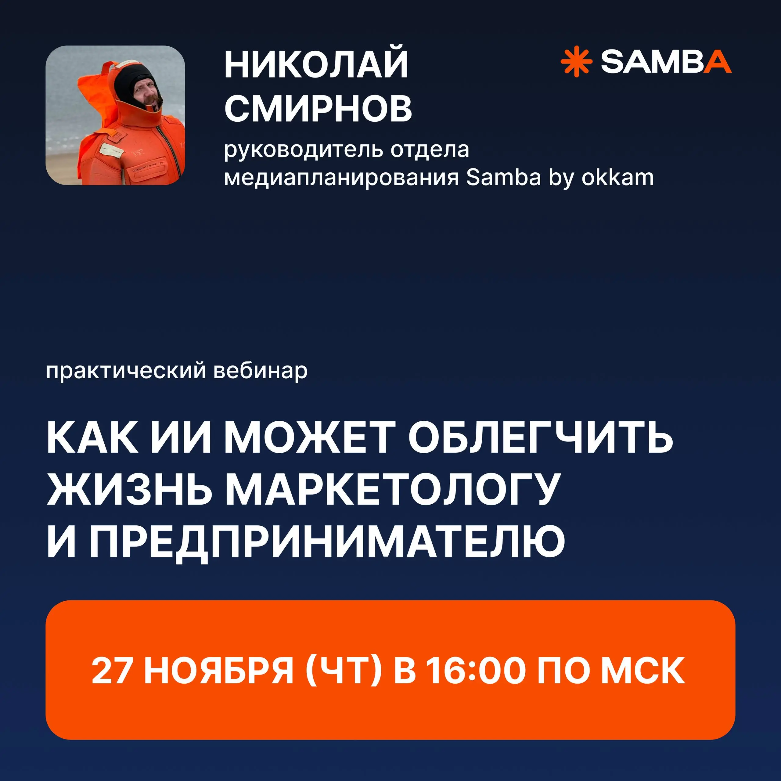 🔥 Проведу вебинар «Как ИИ может облегчить жизнь маркетологу и предпринимателю»
Не будем ходить вокруг да около, вот вопросы, которые разберем на встрече:
🧡 Почему ИИ в маркетинге нужно внедрять прямо ... | Сетка — социальная сеть от hh.ru