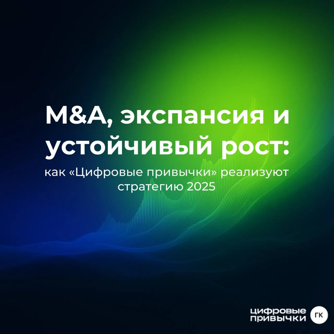 M&A, экспансия и устойчивый рост: как «Цифровые привычки» реализуют стратегию 2025
💼 Финансовые результаты
Компания продолжает демонстрировать системный рост и устойчивое развитие | Сетка — социальная сеть от hh.ru
