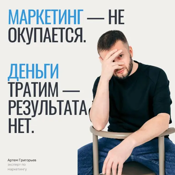 Маркетинг не окупается. Деньги тратим — результата нет
Сколько денег уходит в маркетинг, а сколько возвращается?
В большинстве B2B-компаний на этот вопрос никто не может ответить | Сетка — социальная сеть от hh.ru