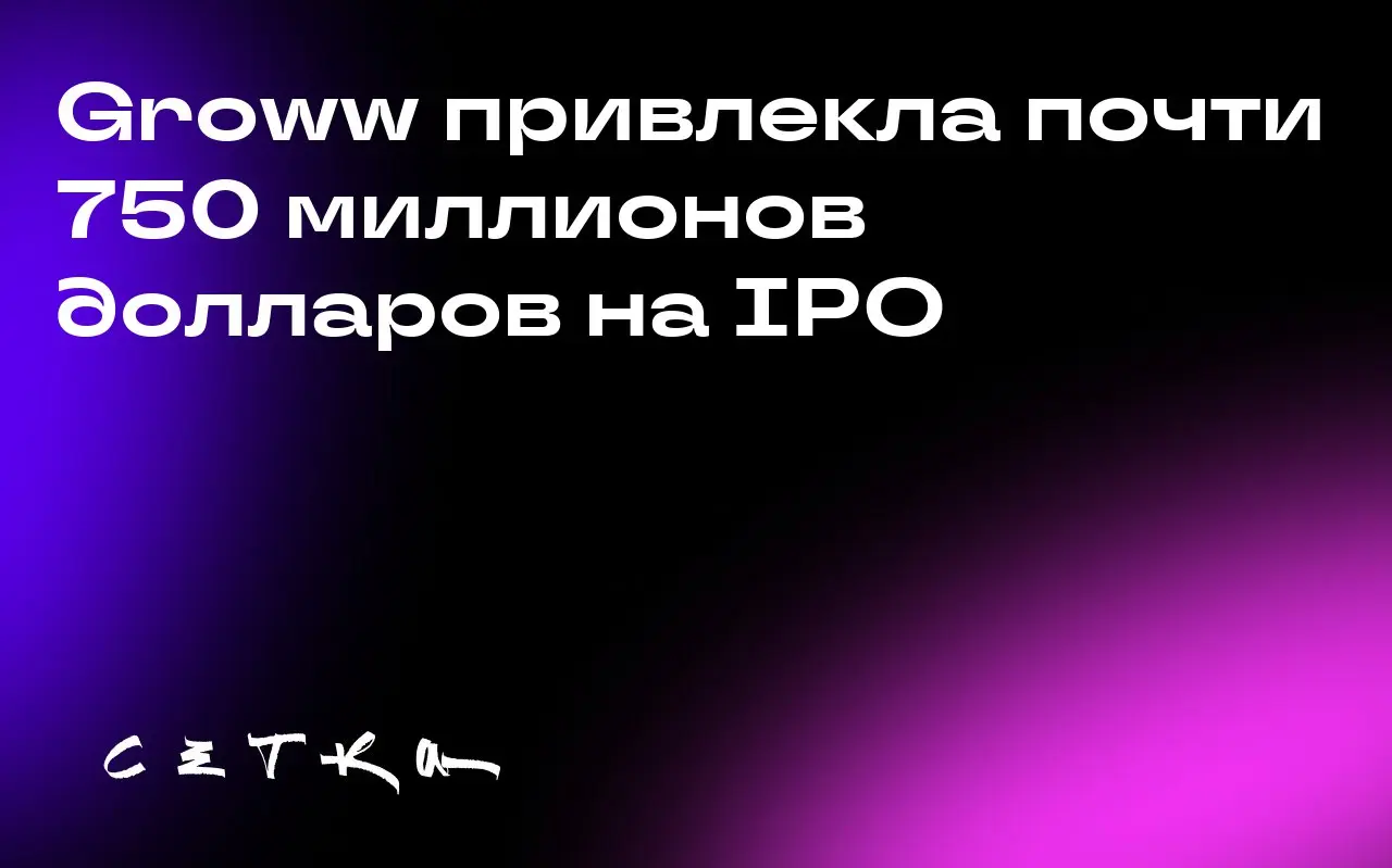 Groww привлекла почти 750 миллионов долларов на IPO
Индийская онлайн-брокерская платформа Groww привлекла около 750 миллионов долларов в ходе первичного публичного размещения акций (IPO) | Сетка — социальная сеть от hh.ru
