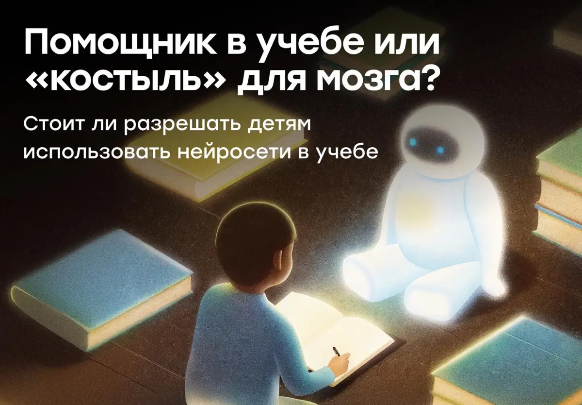 Нейросеть — помощник в учебе или «костыль» для мозга? | Сетка — социальная сеть от hh.ru