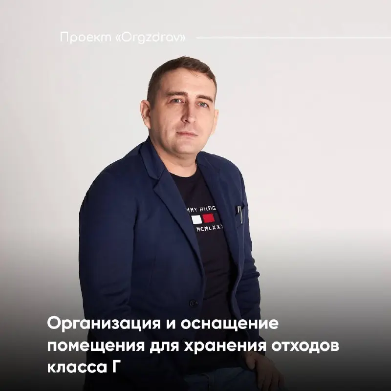 Организация и оснащение помещения для хранения отходов класса Г 🔹
Помещение для хранения отходов класса Г является вспомогательным и его функционал нельзя смешивать с другими технологическими процесса... | Сетка — социальная сеть от hh.ru
