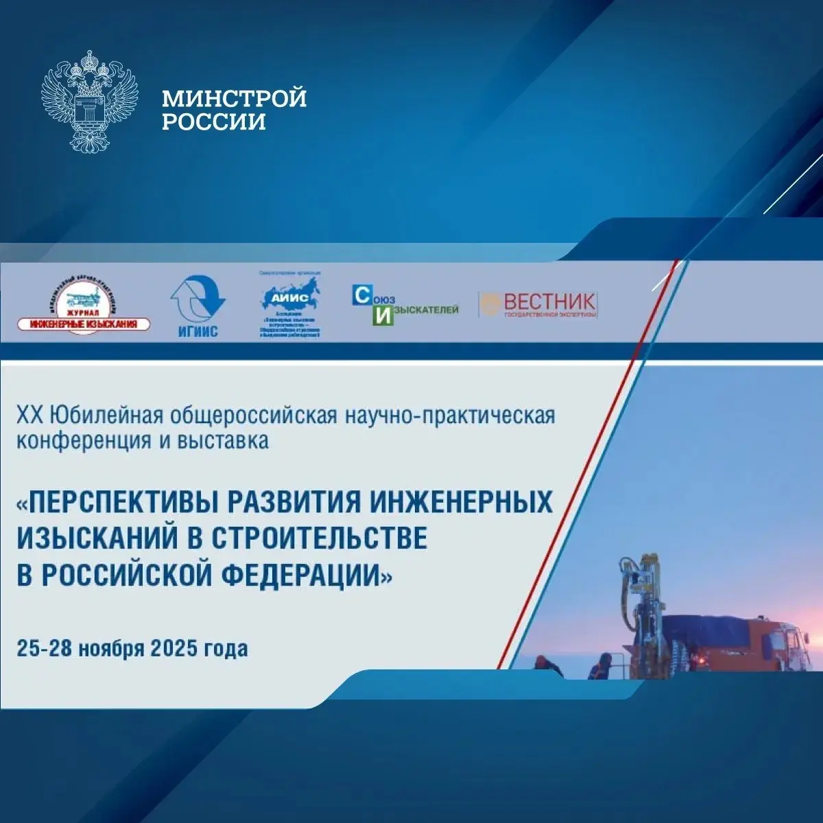 В Москве пройдет XX Юбилейная конференция «Перспективы развития инженерных изысканий в строительстве в РФ»
Мероприятие представляет собой ключевую отраслевую площадку для профессионального диалога и о... | Сетка — социальная сеть от hh.ru