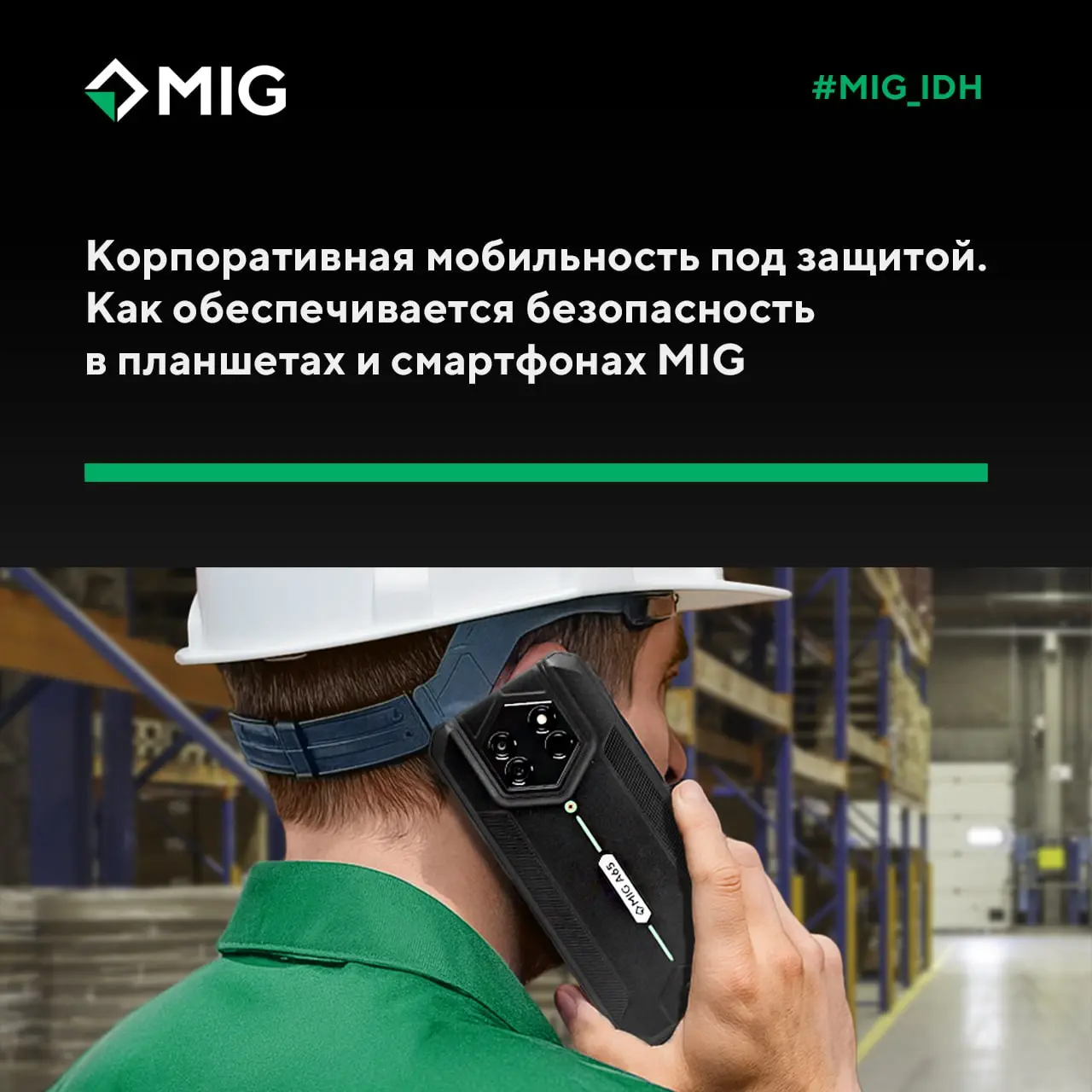 Корпоративная мобильность под защитой | Сетка — социальная сеть от hh.ru