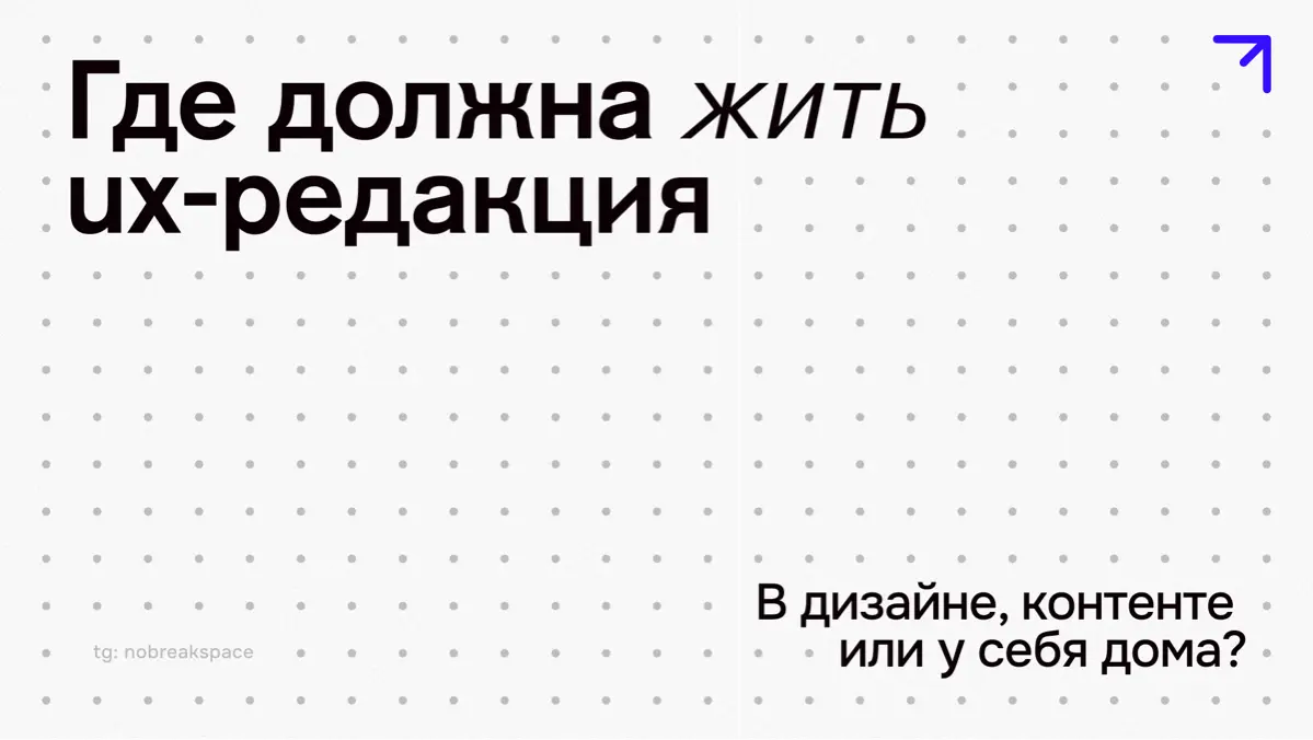 Где должна жить UX-редакция: в дизайне, контенте или у себя | Сетка — социальная сеть от hh.ru