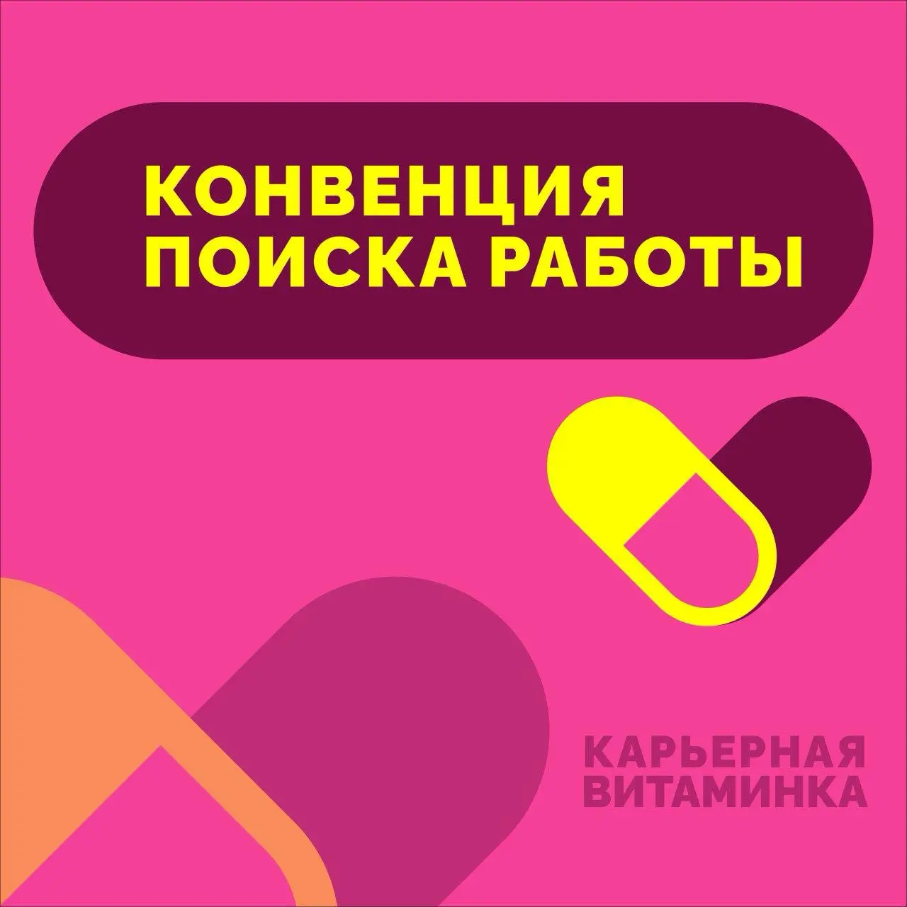 Сейчас будет новая карьерная витаминка 👇 | Сетка — социальная сеть от hh.ru