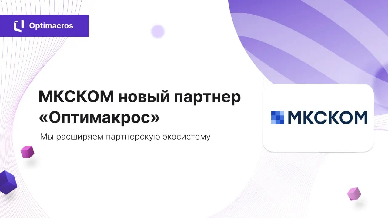 🤝 Новый партнер «Оптимакрос» — МКСКОМ
Мы расширяем партнерскую экосистему, к команде интеграторов присоединилась компания МКСКОМ | Сетка — социальная сеть от hh.ru