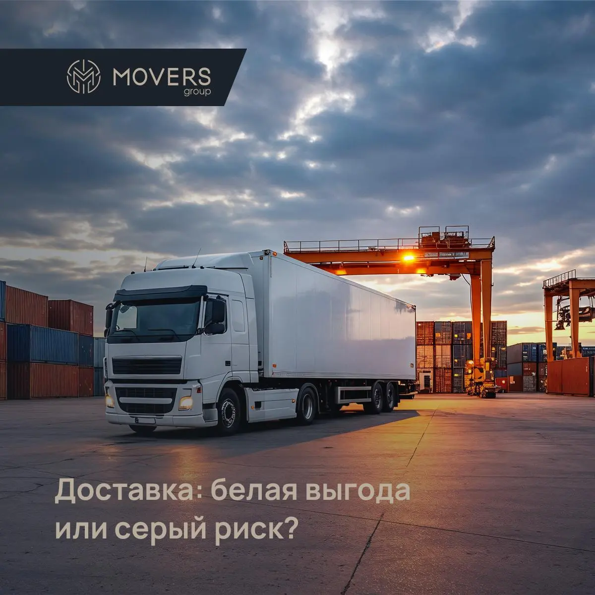 ⚖️ Белая или серая доставка: где проходит грань между выгодой и риском
Представьте: вы везёте из Китая партию упаковки для ювелирных изделий.
Два варианта, один груз — но совершенно разные последствия | Сетка — социальная сеть от hh.ru