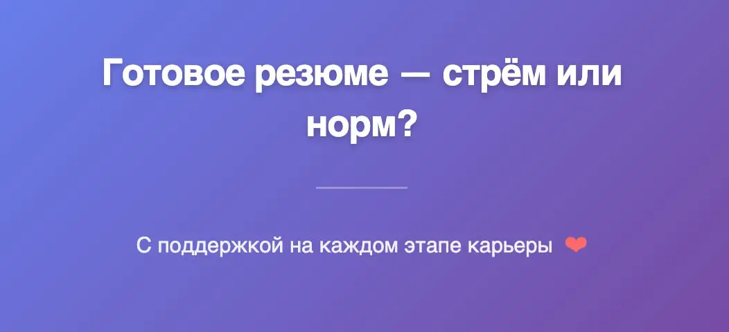 Готовое резюме — стрём или норм?🤔 | Сетка — социальная сеть от hh.ru