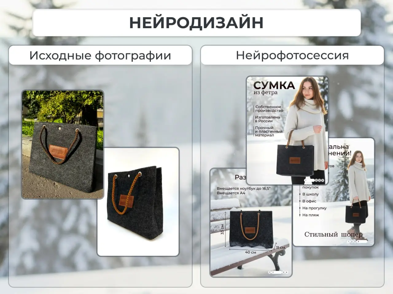 Новая работа - карточки для фетровой сумки.
Задача: представить продукт и подчеркнуть его преимущества | Сетка — социальная сеть от hh.ru