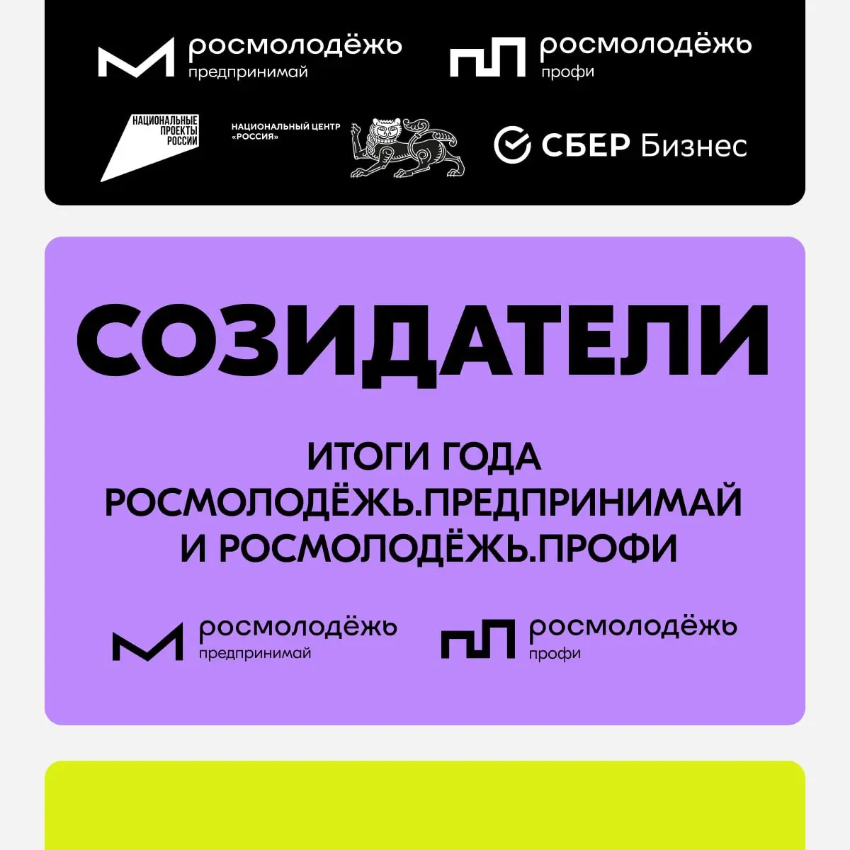 🎯Созидай здесь и сейчас
22 ноября в Национальном центре «Россия» состоится одно из самых ярких событий этой осени — форум «Созидатели» | Сетка — социальная сеть от hh.ru
