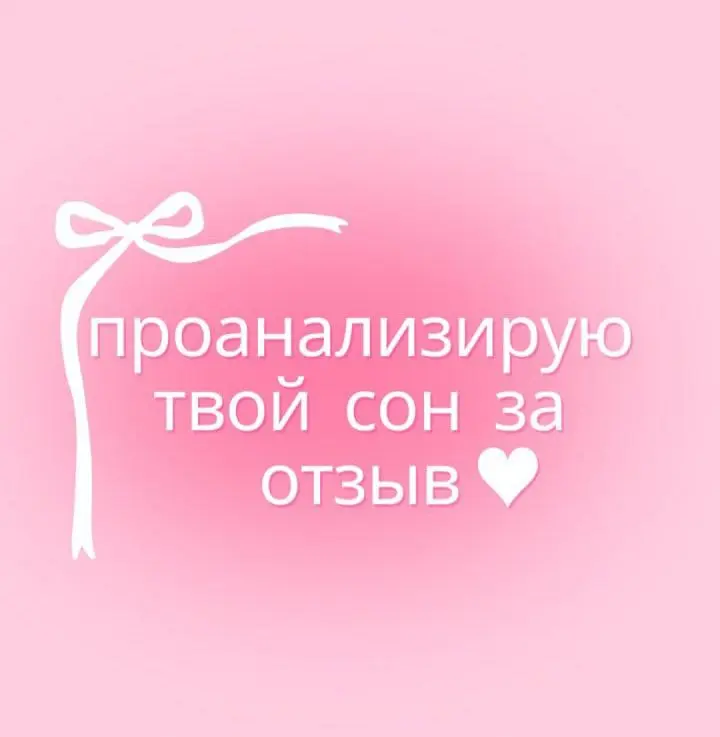 🐈‍⬛ Ищу клиенток за отзывы!!
Предлагаю углубленный анализ сновидения, и так как это новый формат консультаций, приглашаю первых клиенток на бесплатный разбор в обмен на честный отзыв
Почему ты можешь ... | Сетка — социальная сеть от hh.ru