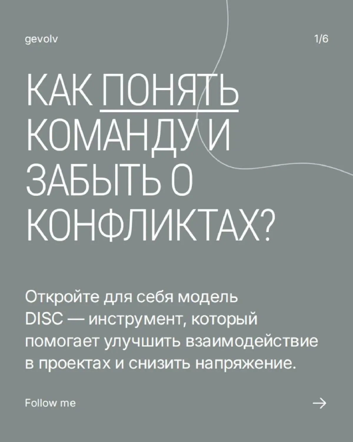 Модель DISC: поведение людей | Сетка — социальная сеть от hh.ru