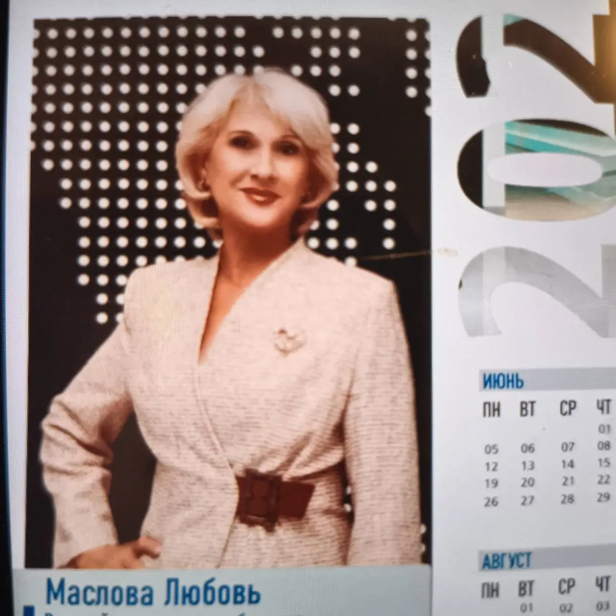 Любовь Маслова
