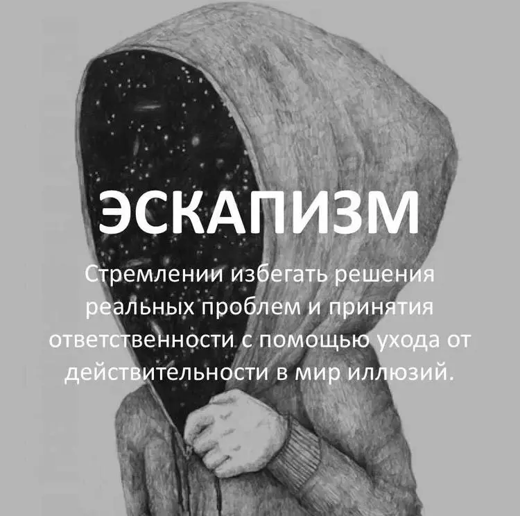 ЭСКАПИЗМ
Искусство побега внутрь себя
Каждому знакомо желание спрятаться от мира: включить сериал на целый вечер, уйти в игру, бесконечно листать ленту или залипнуть в чтение. Иногда это отдых | Сетка — социальная сеть от hh.ru