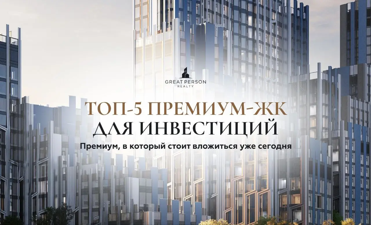 😃ТОП-5 премиум-ЖК Москвы для инвестиций
Инвестиции в премиум-сегмент остаются одним из самых надёжных инструментов — особенно в проектах с сильными застройщиками, продуманной концепцией и перспективой... | Сетка — социальная сеть от hh.ru