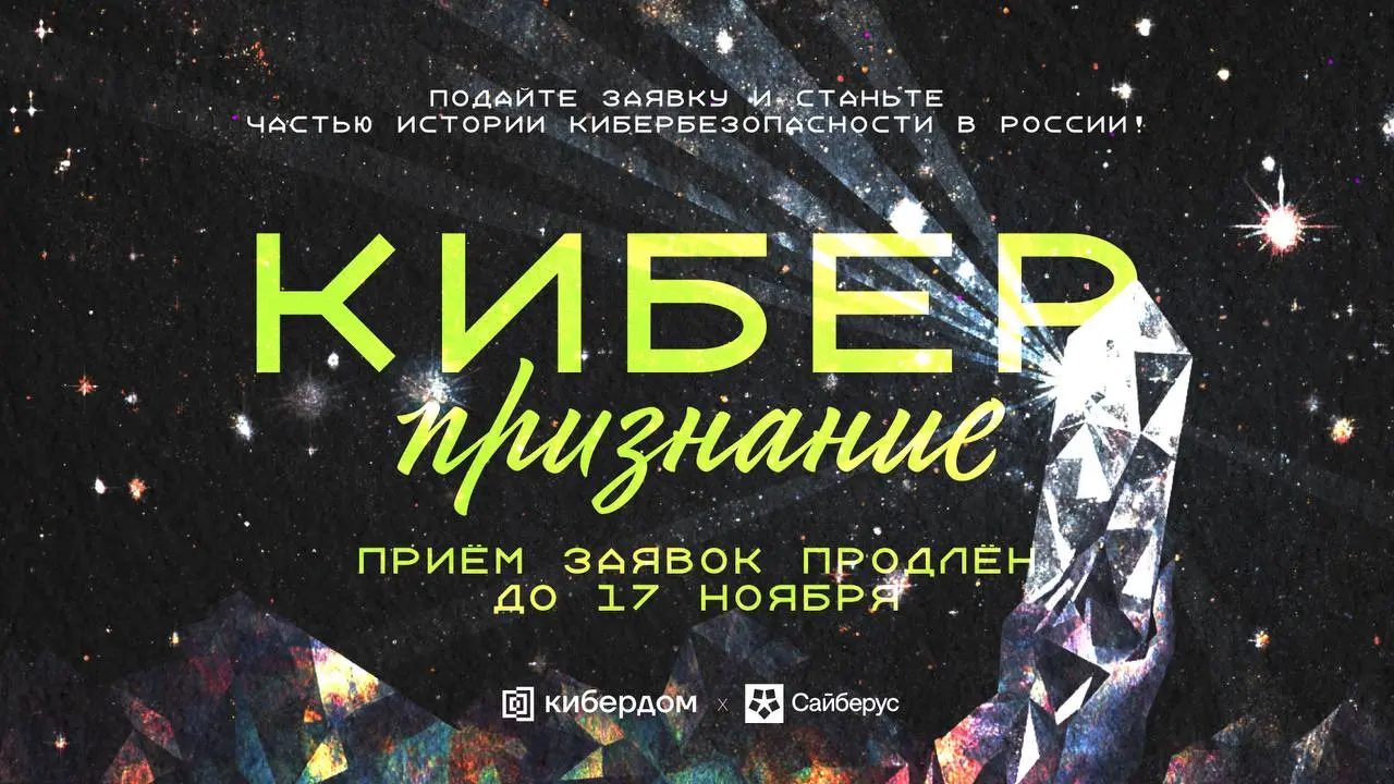 Премия «Киберпризнание»: продлеваем приём заявок до 17 ноября!
В индустрии, где каждое действие оставляет цифровой след, настало время заявить о себе в профессиональном сообществе | Сетка — социальная сеть от hh.ru